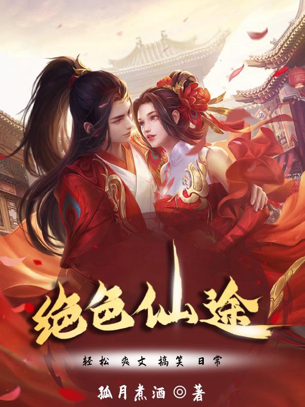 绝色仙妃小说