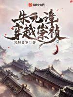 朱元璋穿越到三国