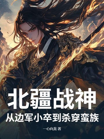 北疆战神:从边军小卒到杀穿蛮族