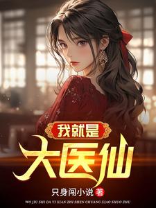 纯阳之体的我不想吃软饭苏天辰全文